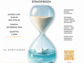 «Επιστήμες της Αγωγής: Η Αξιολόγηση στην Εκπαίδευση»: Νέο 100% εξ αποστάσεως Μεταπτυχιακό από το Πανεπιστήμιο Δυτικής Μακεδονίας