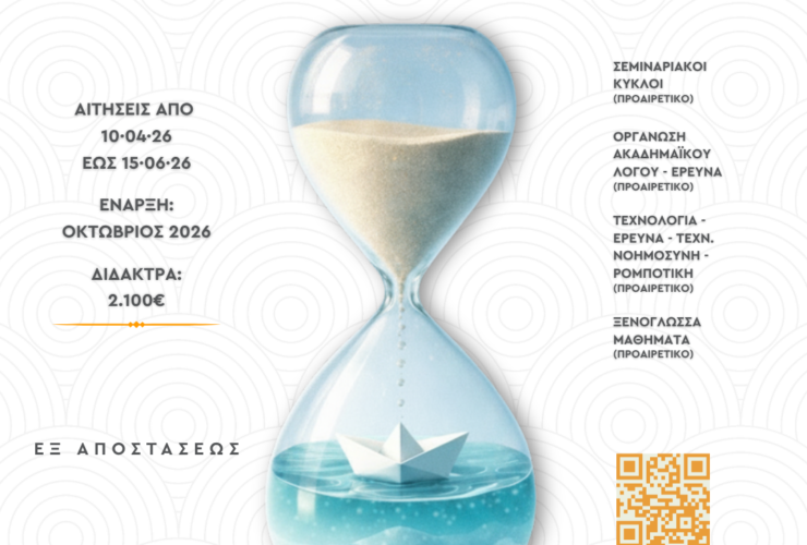 «Επιστήμες της Αγωγής: Η Αξιολόγηση στην Εκπαίδευση»: Νέο 100% εξ αποστάσεως Μεταπτυχιακό από το Πανεπιστήμιο Δυτικής Μακεδονίας