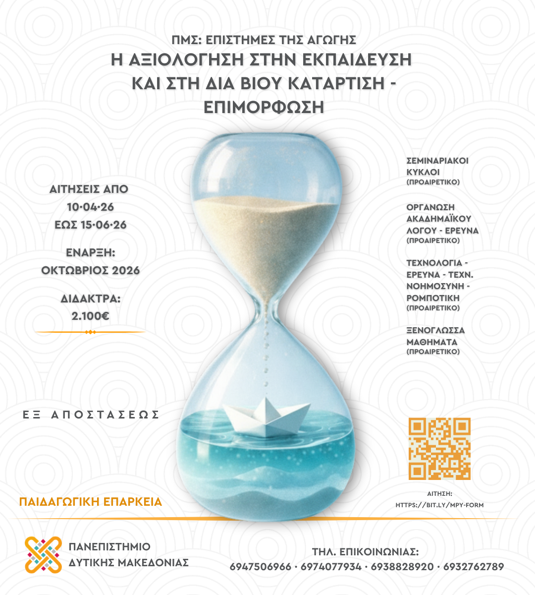 «Επιστήμες της Αγωγής: Η Αξιολόγηση στην Εκπαίδευση»: Νέο 100% εξ αποστάσεως Μεταπτυχιακό από το Πανεπιστήμιο Δυτικής Μακεδονίας