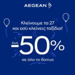 27 χρόνια AEGEAN: Έκπτωση 50% σε πτήσεις για όλους