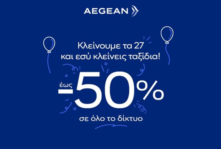 27 χρόνια AEGEAN: Έκπτωση 50% σε πτήσεις για όλους