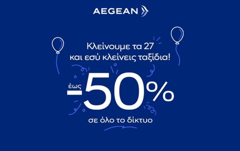 27 χρόνια AEGEAN: Έκπτωση 50% σε πτήσεις για όλους