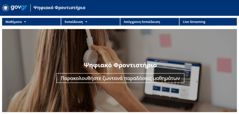 Ψηφιακό Φροντιστήριο: Ξεκινά η δωρεάν εκπαιδευτική στήριξη από το Υπουργείο Παιδείας