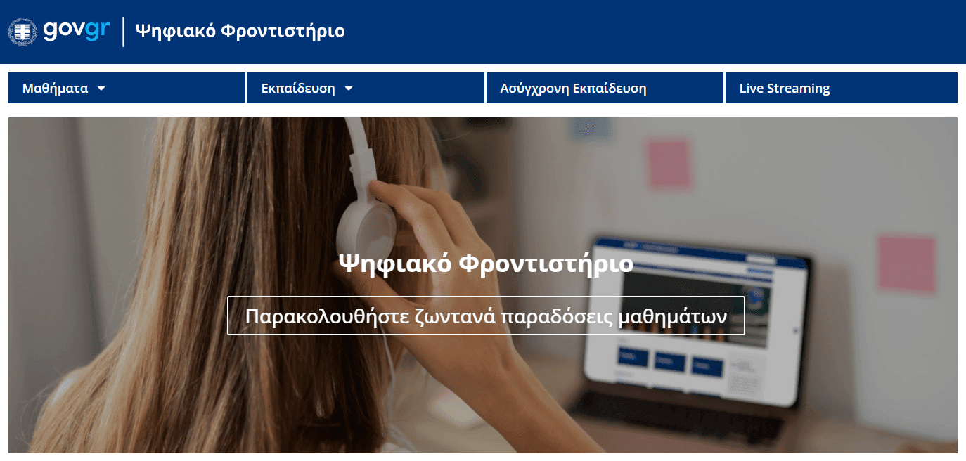 Ψηφιακό Φροντιστήριο: Ξεκινά η δωρεάν εκπαιδευτική στήριξη από το Υπουργείο Παιδείας