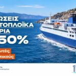 Εκπτώσεις σε ακτοπλοϊκά εισιτήρια για αναπληρωτές εκπαιδευτικούς το 2026