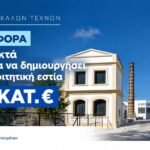 Φοιτητική εστία για την Ανωτάτη Σχολή Καλών Τεχνών: Χρηματοδότηση 7,45 εκατ. ευρώ από το Υπουργείο Παιδείας