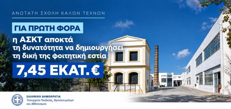 Φοιτητική εστία για την Ανωτάτη Σχολή Καλών Τεχνών: Χρηματοδότηση 7,45 εκατ. ευρώ από το Υπουργείο Παιδείας