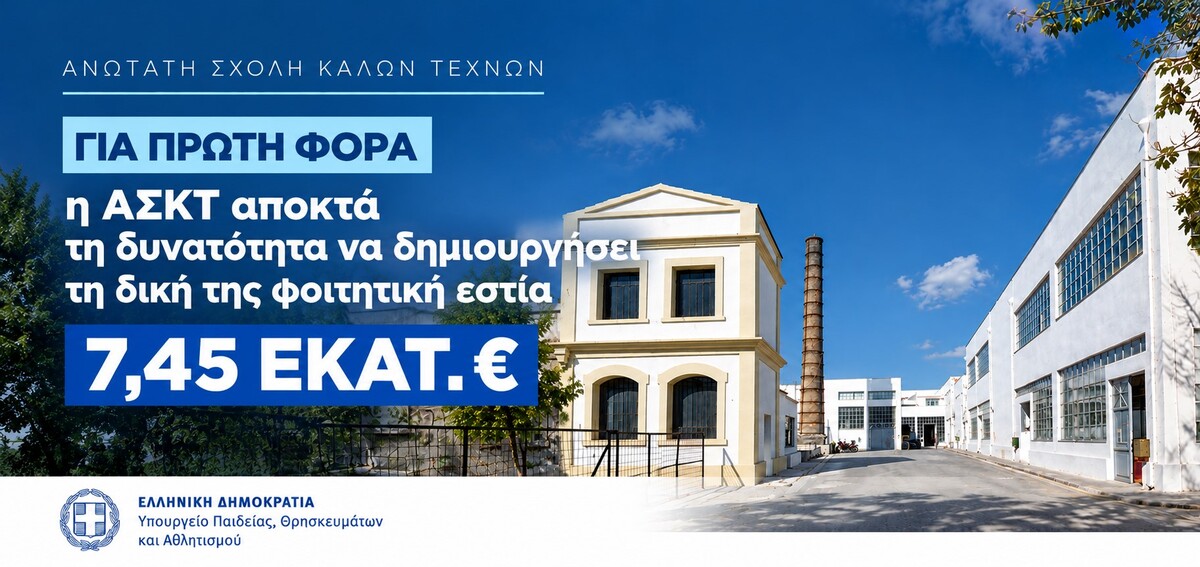 Φοιτητική εστία για την Ανωτάτη Σχολή Καλών Τεχνών: Χρηματοδότηση 7,45 εκατ. ευρώ από το Υπουργείο Παιδείας