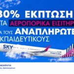 Έκπτωση 30% στα αεροπορικά εισιτήρια για τους αναπληρωτές από τη SKY express