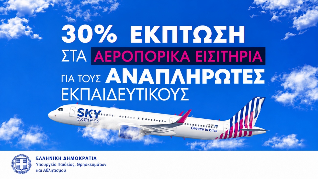 Έκπτωση 30% στα αεροπορικά εισιτήρια για τους αναπληρωτές από τη SKY express