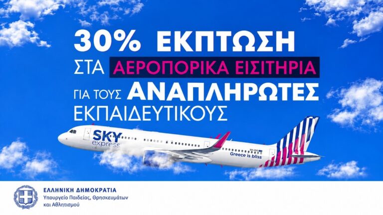 Έκπτωση 30% στα αεροπορικά εισιτήρια της SKY express για την εκπαιδευτική κοινότητα