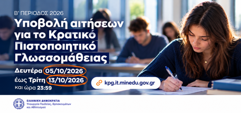 Κρατικό Πιστοποιητικό Γλωσσομάθειας: Λήγει στις 13 Οκτωβρίου 2026 η προθεσμία για τις αιτήσεις της Β’ περιόδου