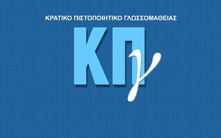 Κρατικό Πιστοποιητικό Γλωσσομάθειας: Ξεκινούν οι αιτήσεις για τη Β’ εξεταστική περίοδο 2026