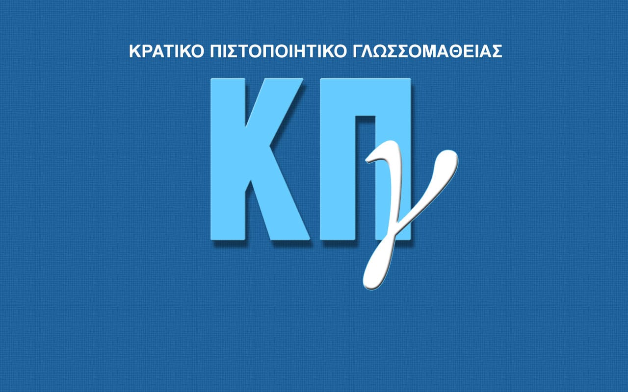 Κρατικό Πιστοποιητικό Γλωσσομάθειας: Ξεκινούν οι αιτήσεις για τη Β’ εξεταστική περίοδο 2026